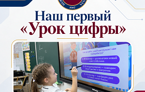 Шаг в будущее сделан! Наш первый «Урок цифры»!