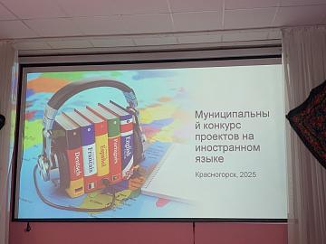 Победа в Муниципальном конкурсе проектов на иностранном языке!