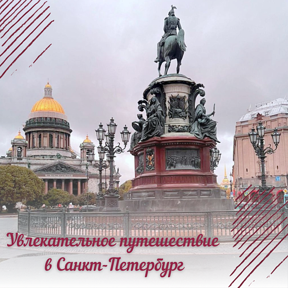 Увлекательное путешествие в Санкт-Петербург