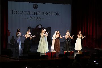 Последний звонок 2026