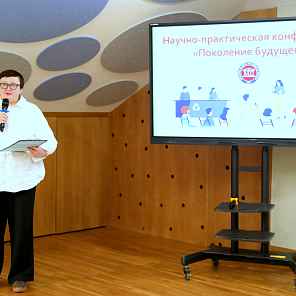Ежегодная научно-практическая конференция «Поколение будущего»