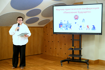 Ежегодная научно-практическая конференция «Поколение будущего»