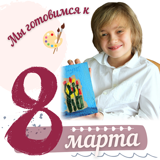 Мы готовимся к 8 марта
