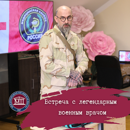Легендарный военный врач с позывным &amp;quot;Кохер&amp;quot; встретился с учениками