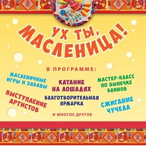 Масленица 2016