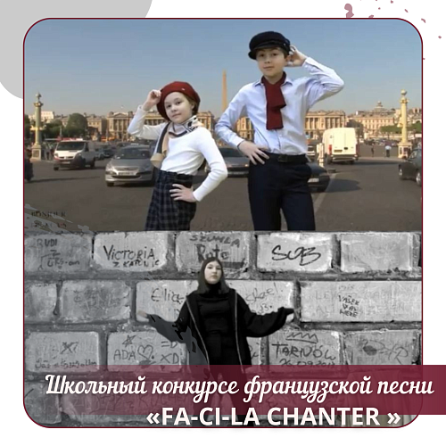 Конкурсе французской песни «FA-CI-LA CHANTER