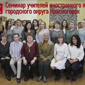 Cеминар учителей иностранного языка городского округа Красногорск
