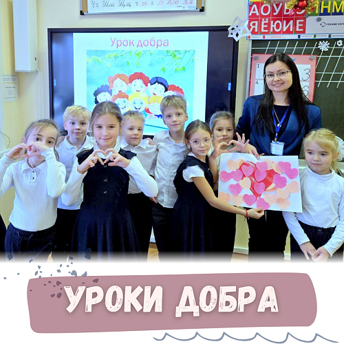 Уроки добра