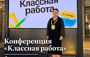 Учитель Международной Английской Школы приняла участие в педагогической конференции «Классная работа»
