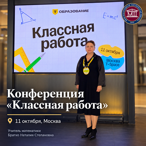 Учитель Международной Английской Школы приняла участие в педагогической конференции «Классная работа»