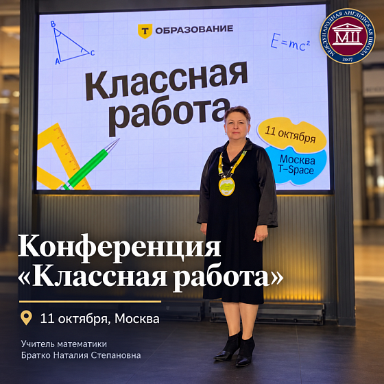 Учитель Международной Английской Школы приняла участие в педагогической конференции «Классная работа»