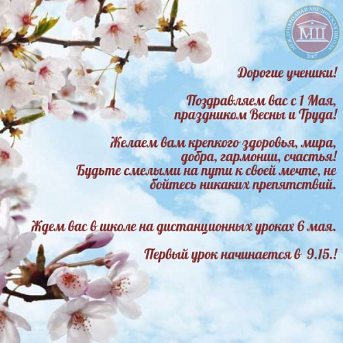 Поздравляем вас с 1 Мая,  с праздником Весны и Труда! 