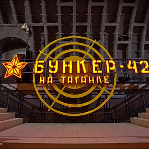Бункер на Таганке