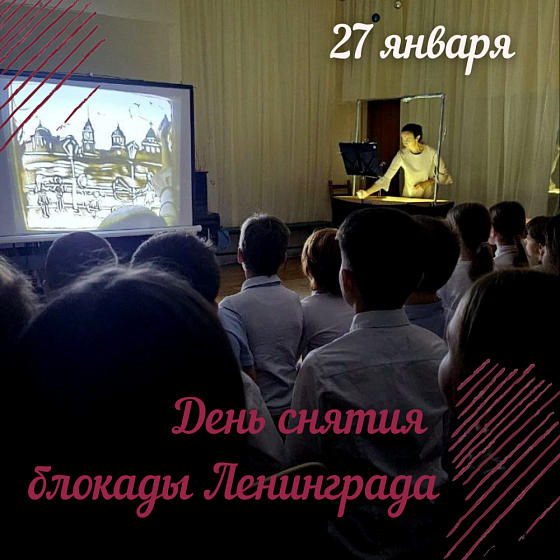 27 января день снятия блокады ленинграда