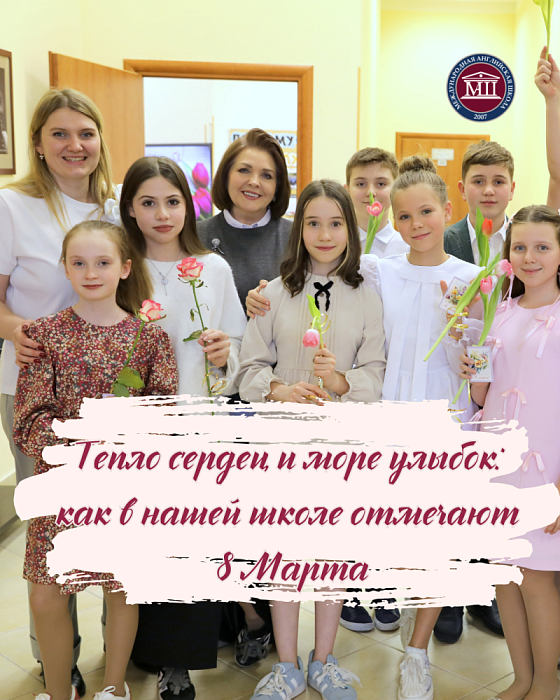 Тепло сердец и море улыбок: как в нашей школе отметили 8 Марта 