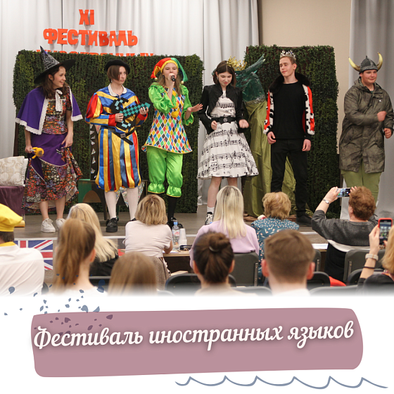 XI фестиваль иностранных языков в Красногорске.