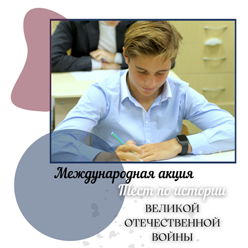 Международная акция Тест по истории 