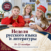 Неделя русского языка и литературы: от каллиграфии до интеллектуальных баталий!