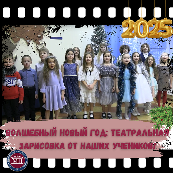 Волшебный Новый год: театральная зарисовка от наших учеников!