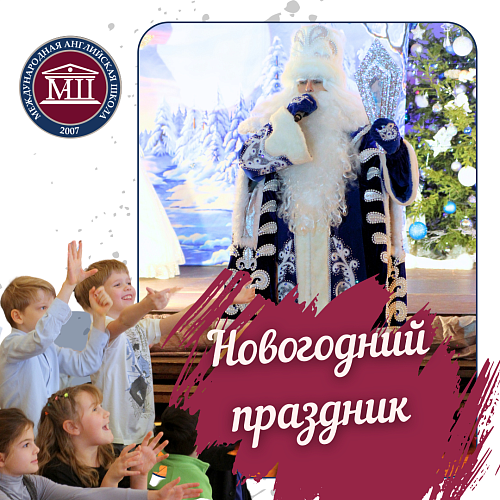 Новогодний праздник