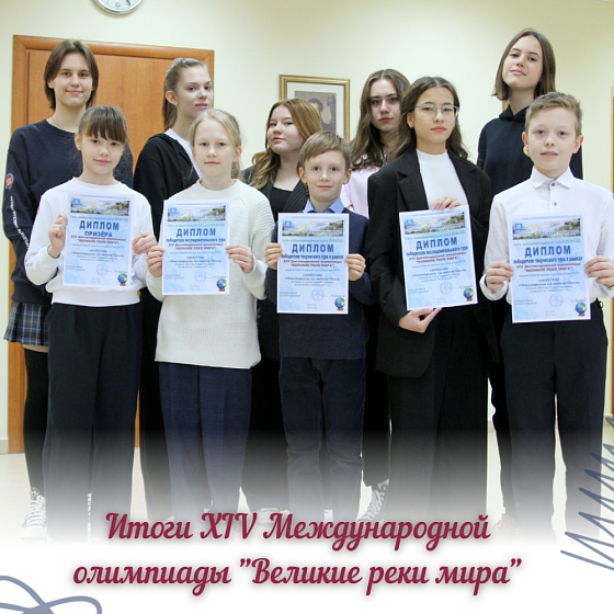 Итоги XIV Международной олимпиады &amp;quot;Великие реки мира&amp;quot;