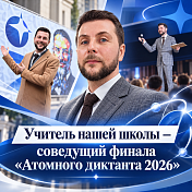 Учитель нашей школы — соведущий финала «Атомного диктанта 2026»
