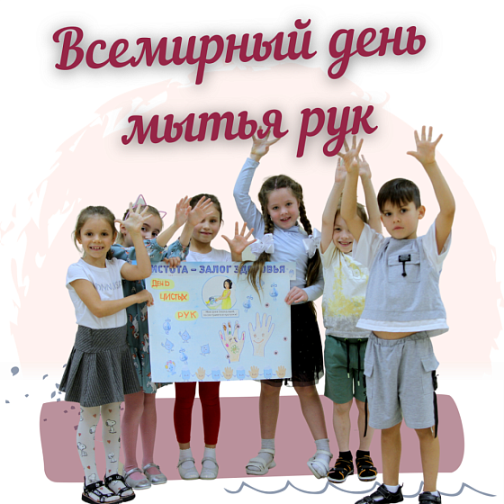 Всемирного дня мытья рук