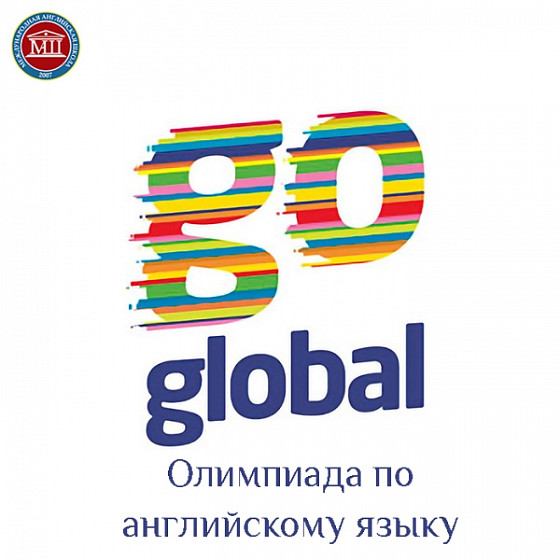 Олимпиада по английскому языку Go Global