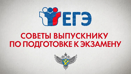 Советы выпускникам по подготовке к экзамену
