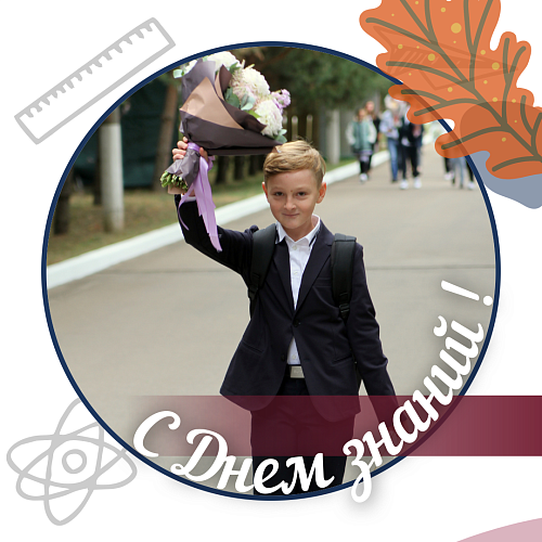 1 сентября, День знаний