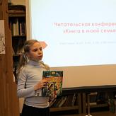 Читательская конференция «Книга в моей семье»