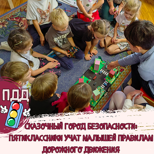 Сказочный город безопасности