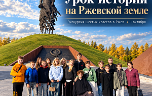 Урок истории на Ржевской земле