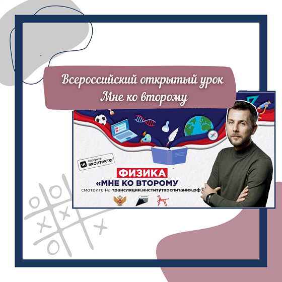Всероссийский открытый урок &amp;quot;Мне ко второму&amp;quot;
