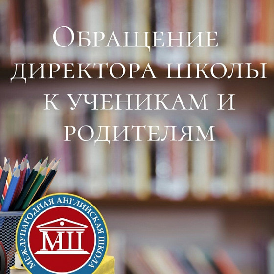 Уважаемые ученики и уважаемые родители Международной Английской Школы!