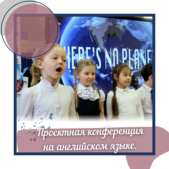 Проектная конференция на инстранных языках