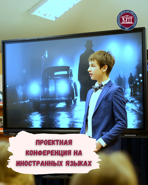 Проектная конференция на иностранных языках