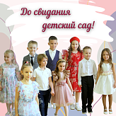 До свидания детский сад!