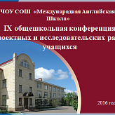 IX Общешкольная конференция проектных и  исследовательских  работ
