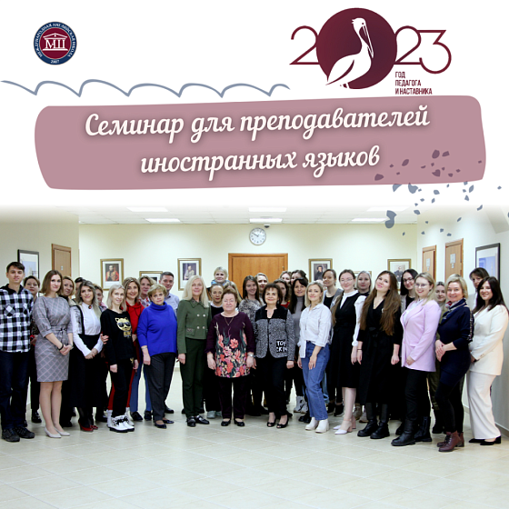 Семинар для преподавателей иностранных языков 
