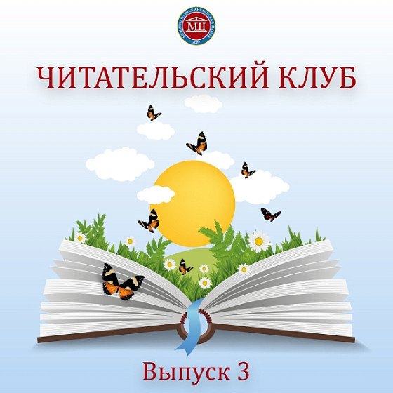Читательский клуб. Выпуск 3