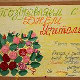 С Днём учителя!