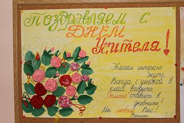 С Днём учителя!