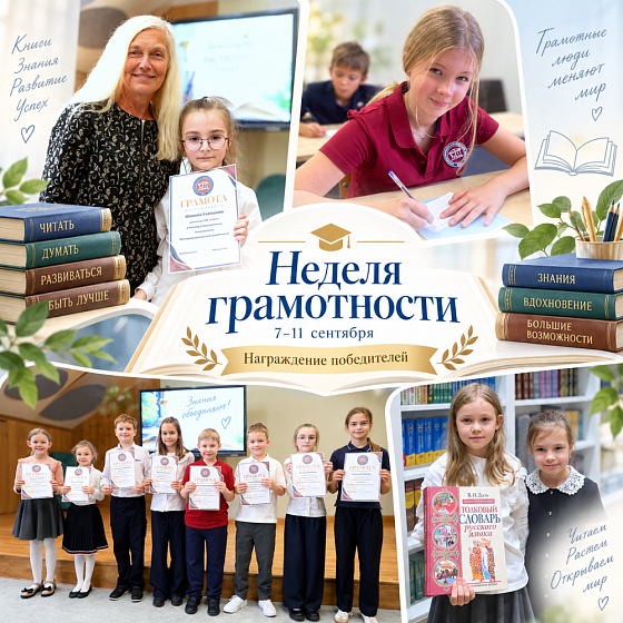 Неделя грамотности в нашей школе