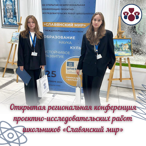 Открытая региональная конференция проектно-исследовательских работ школьников «Славянский мир» 