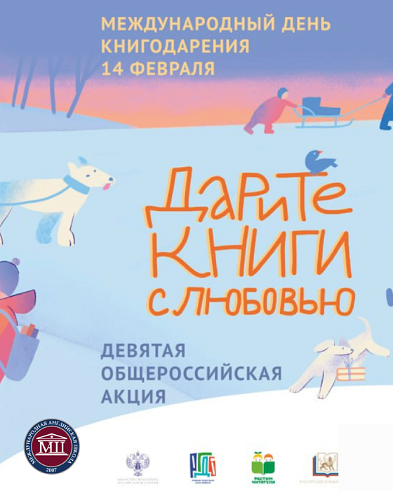 Девятая общероссийская акция «Дарите книги с любовью»