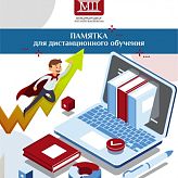 Памятка для дистанционного обучения