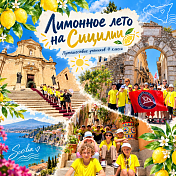 Лимонное лето на Сицилии