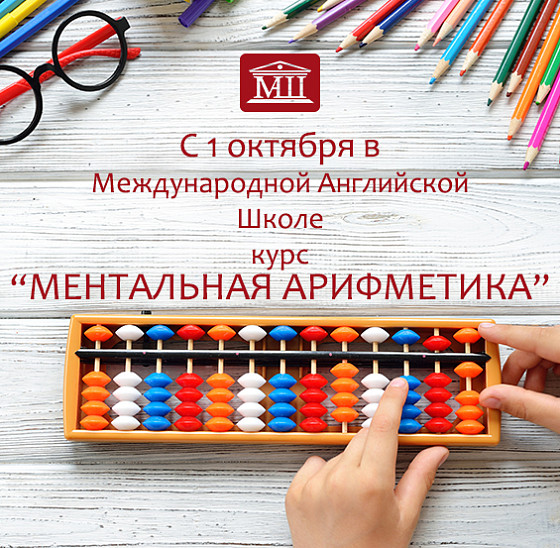 Ментальная арифметика в &amp;quot;МАШ&amp;quot;