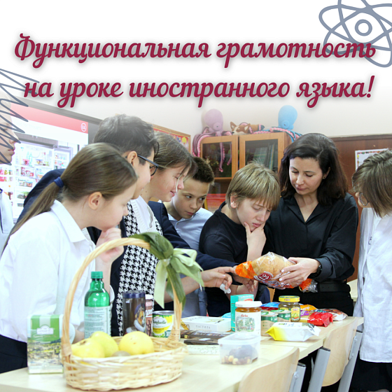 Функциональная грамотность на уроке иностранного языка